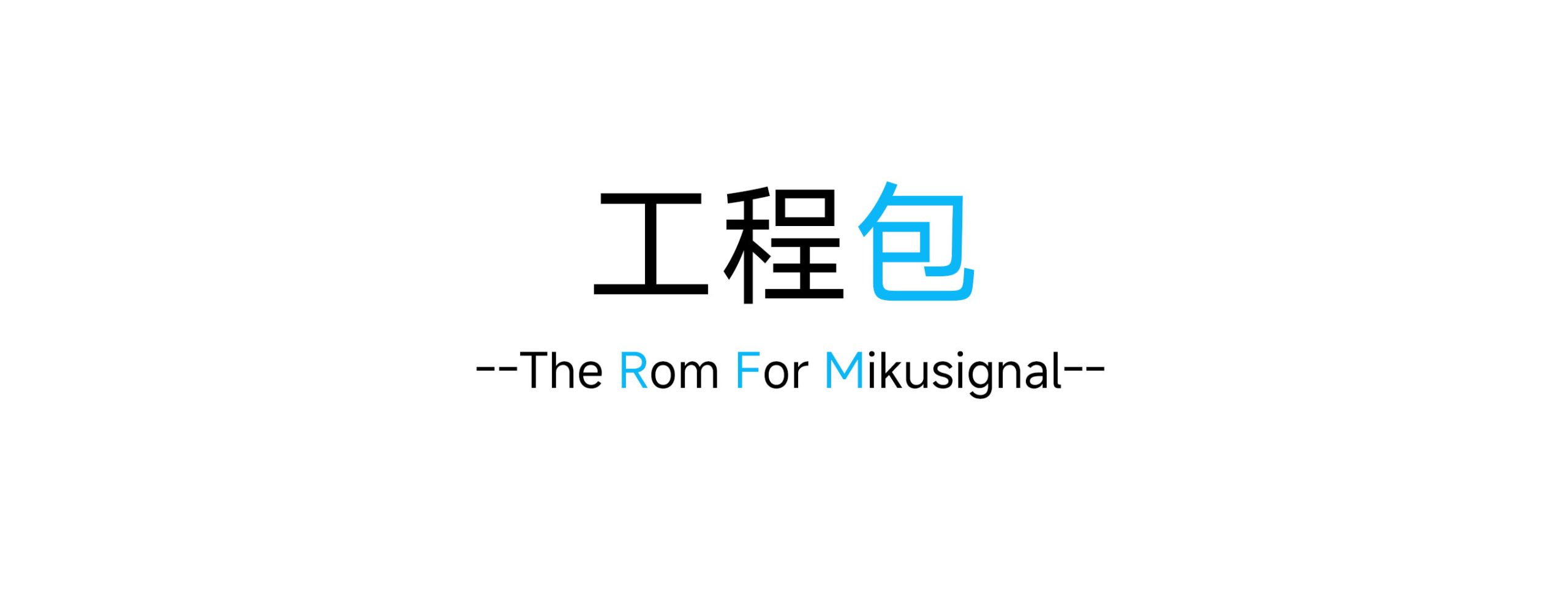 [工程包] Android For Redmi Note 10 Pro-Mikusignal ROM