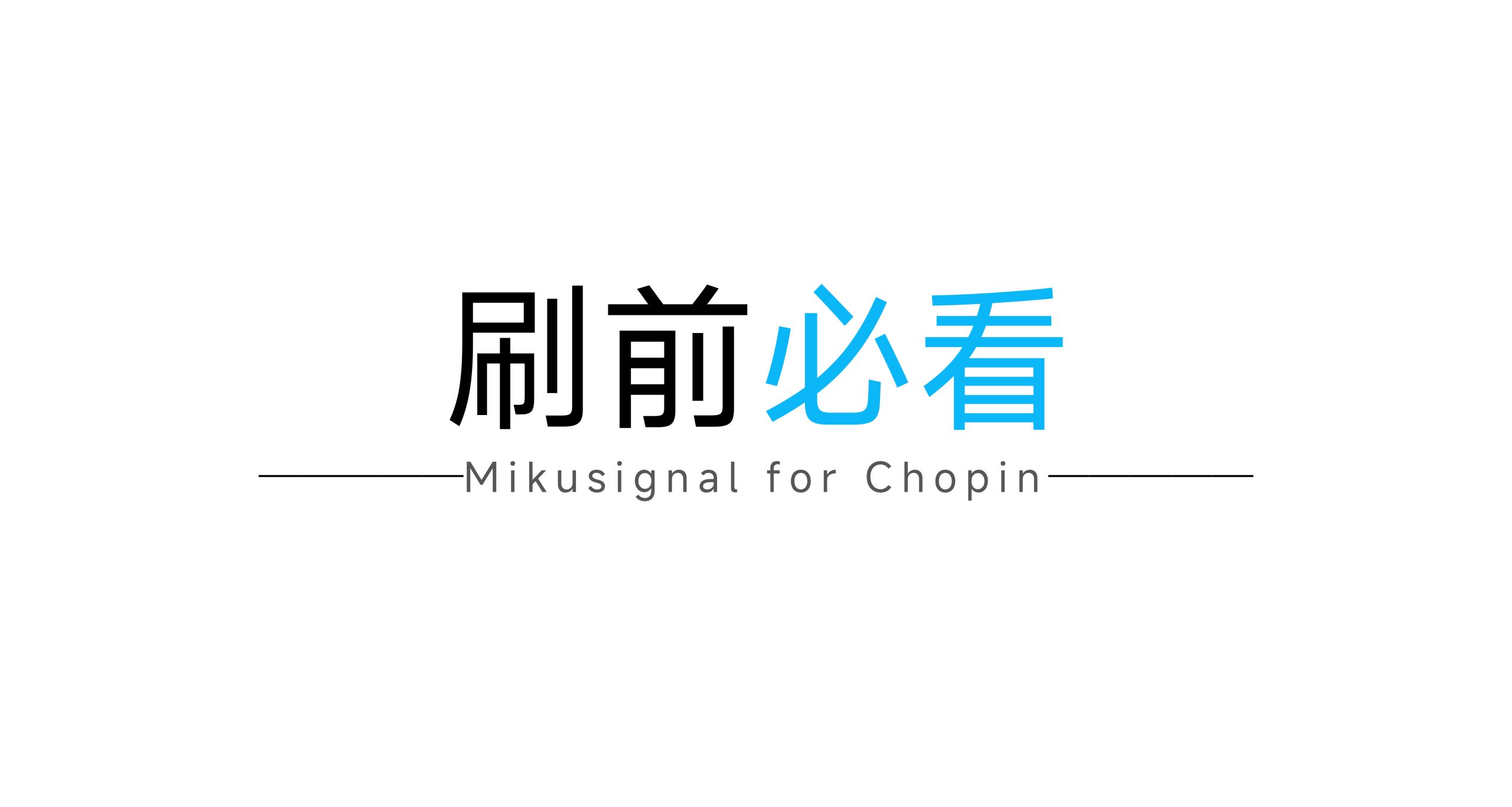 分类-刷前必看-Mikusignal ROM